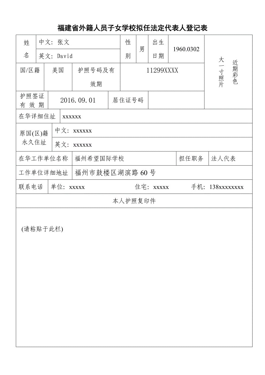 福建省外籍人员子女学校拟任董事会成员登记表_第3页