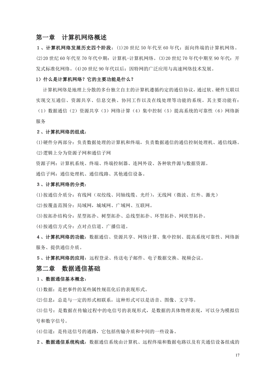 山东科技大学计算机网络原理及应用复习提纲_第1页
