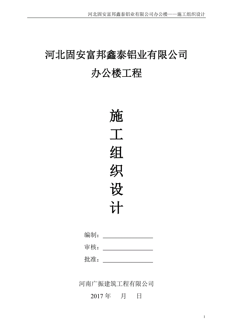 固安办公楼施工组织设计_第1页