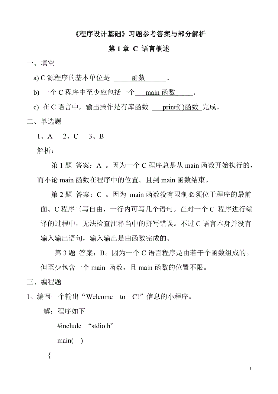 c语言《程序设计基础》课后习题参考答案与解析_第1页