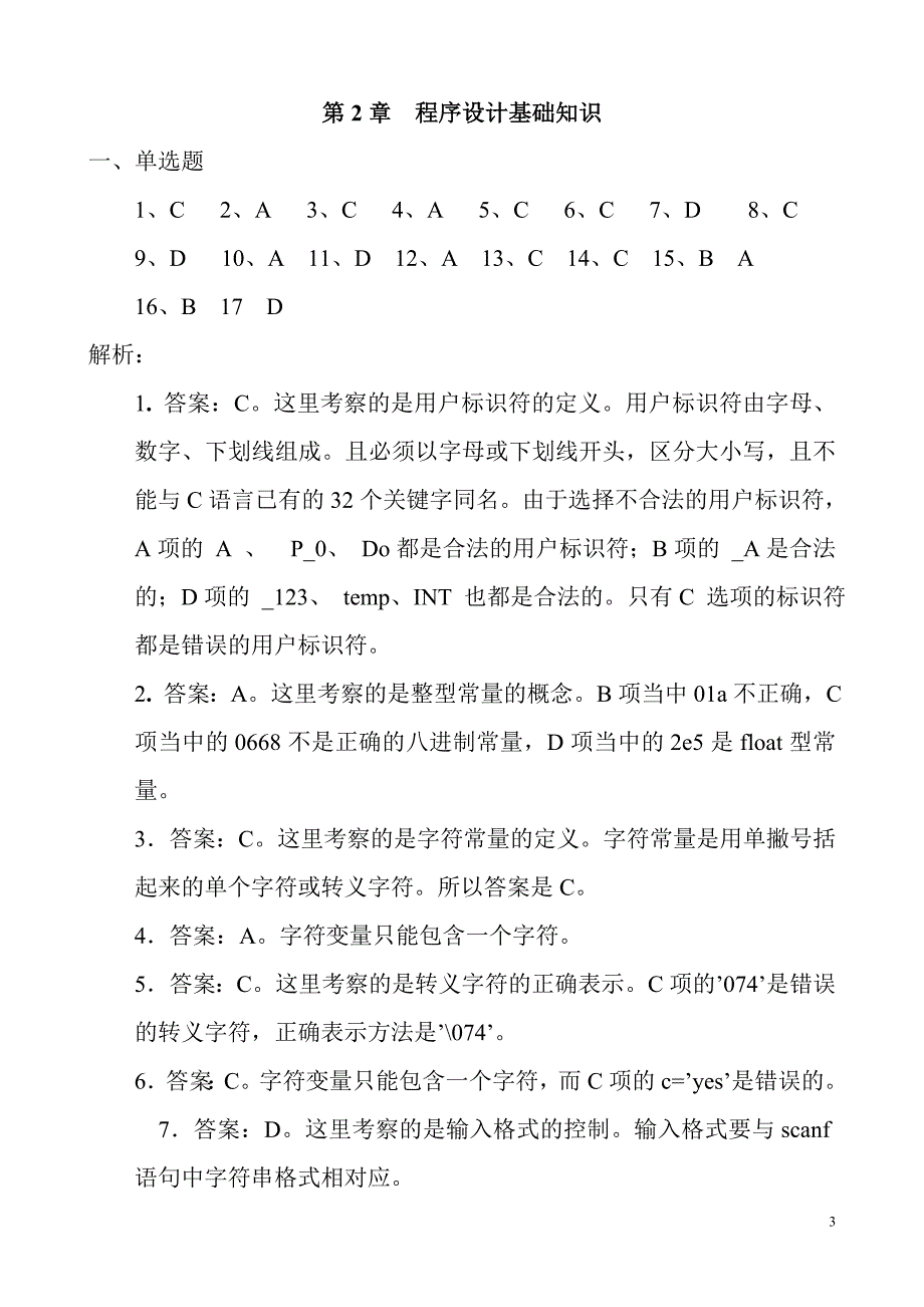 c语言《程序设计基础》课后习题参考答案与解析_第3页