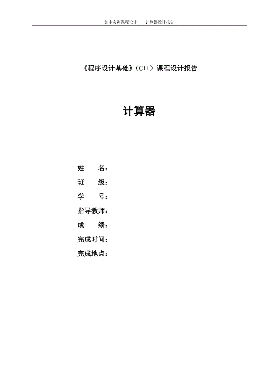 C++课程设计简易计算器实验报告_第1页