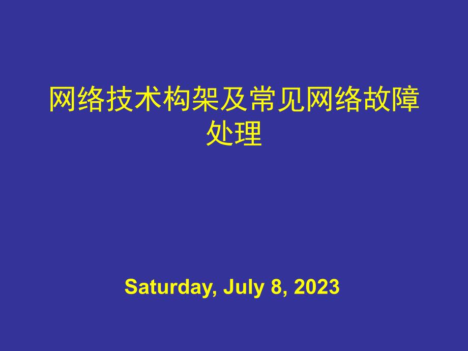 网络技术构架及常见网络故障处理_第1页