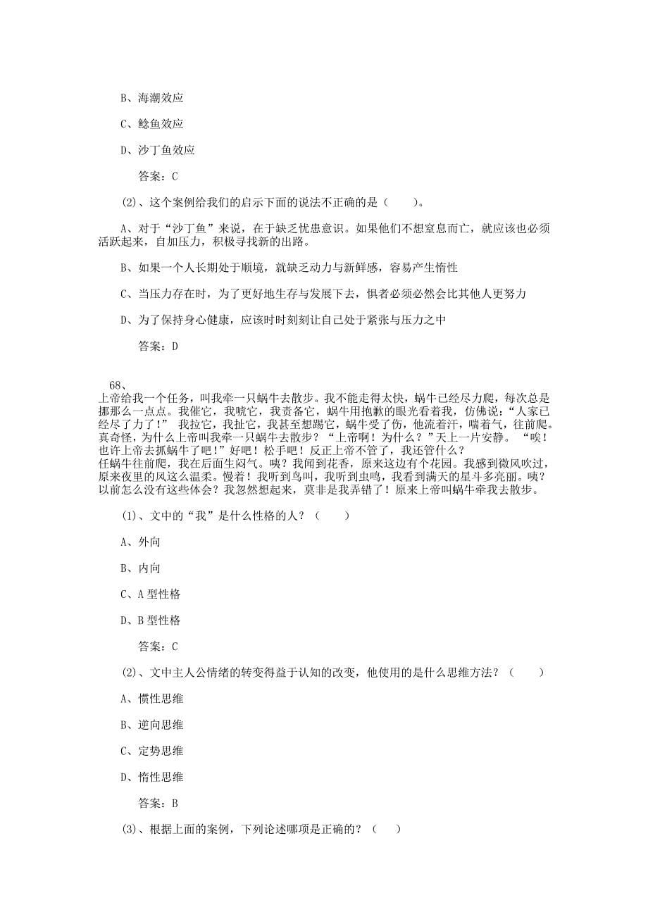 公需课专业技术人员考试 心理健康考试题库 案例分析_第5页