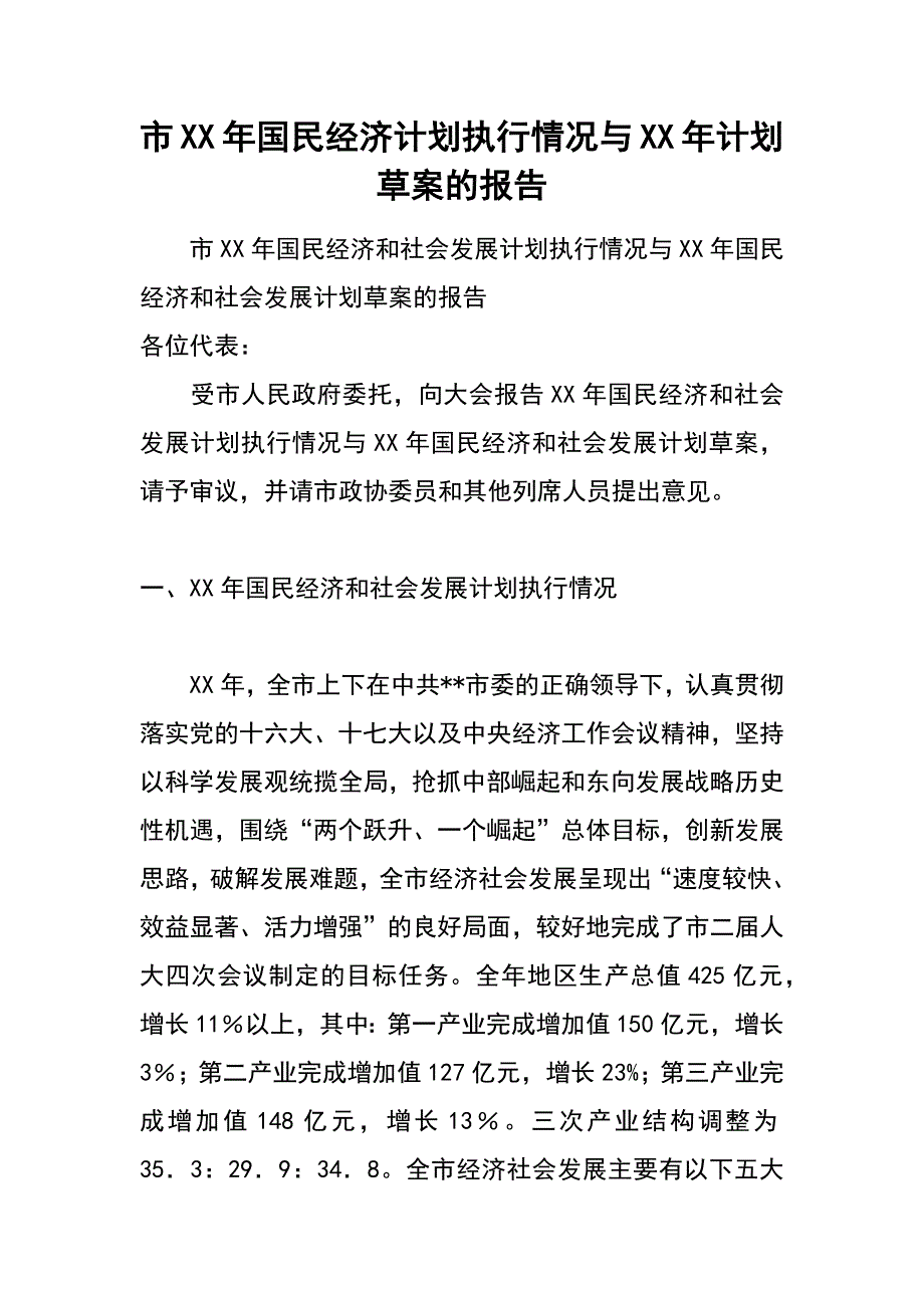 市xx年国民经济计划执行情况与xx年计划草案的报告_第1页