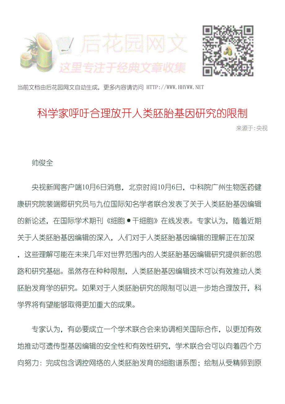 科学家呼吁合理放开人类胚胎基因研究的限制_第1页