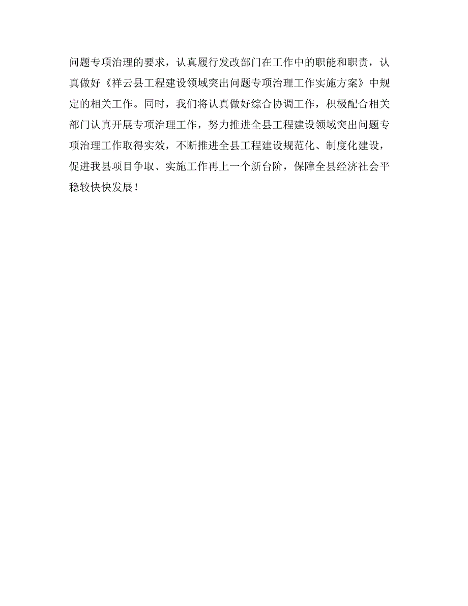 在全县工程建设领域突出问题专项治理工作会议上的发言_第2页