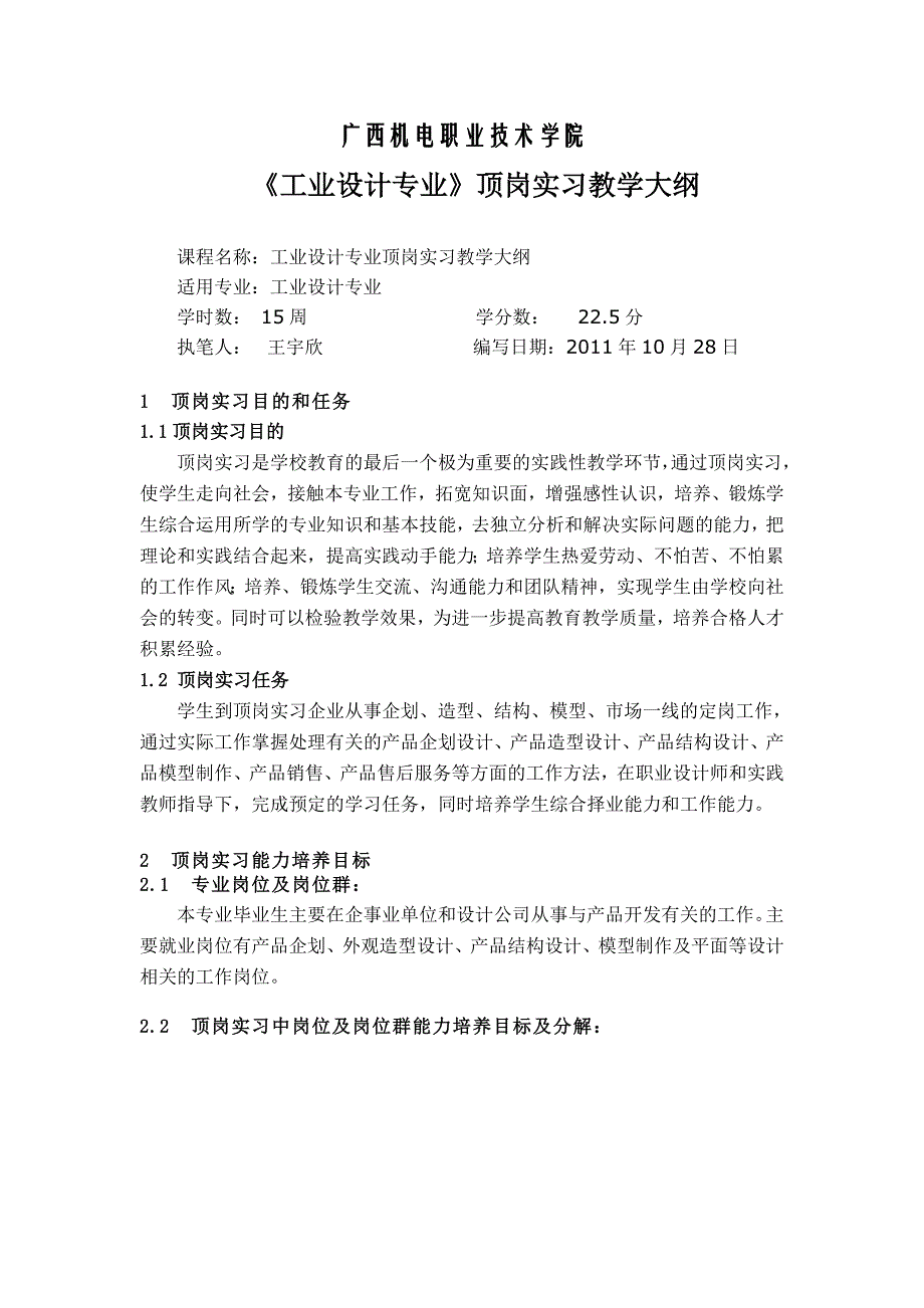 工业设计专业顶岗实习教学大纲_第1页