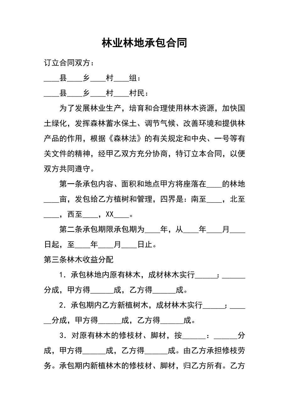 林业林地承包合同_第1页