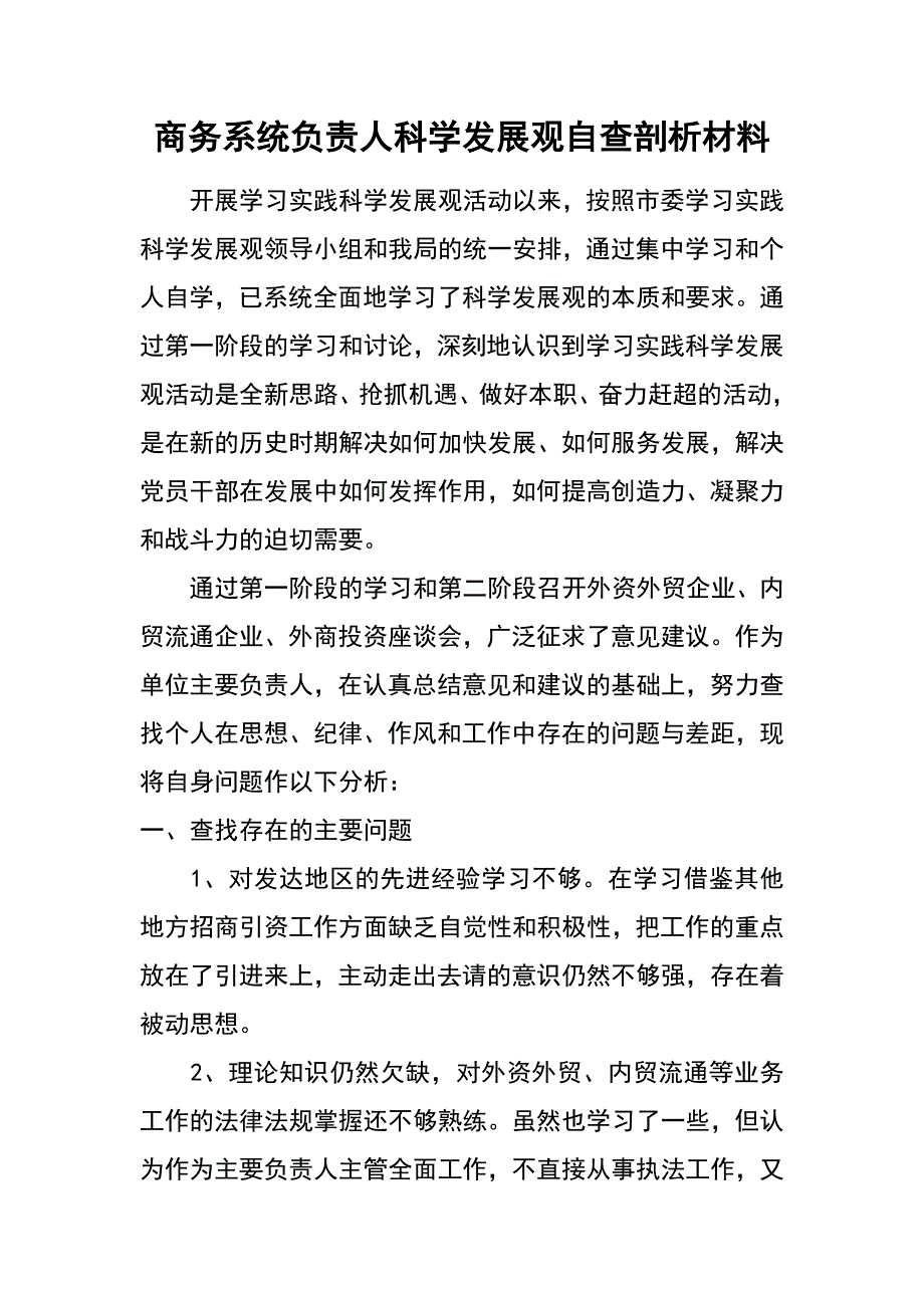 商务系统负责人科学发展观自查剖析材料_第1页