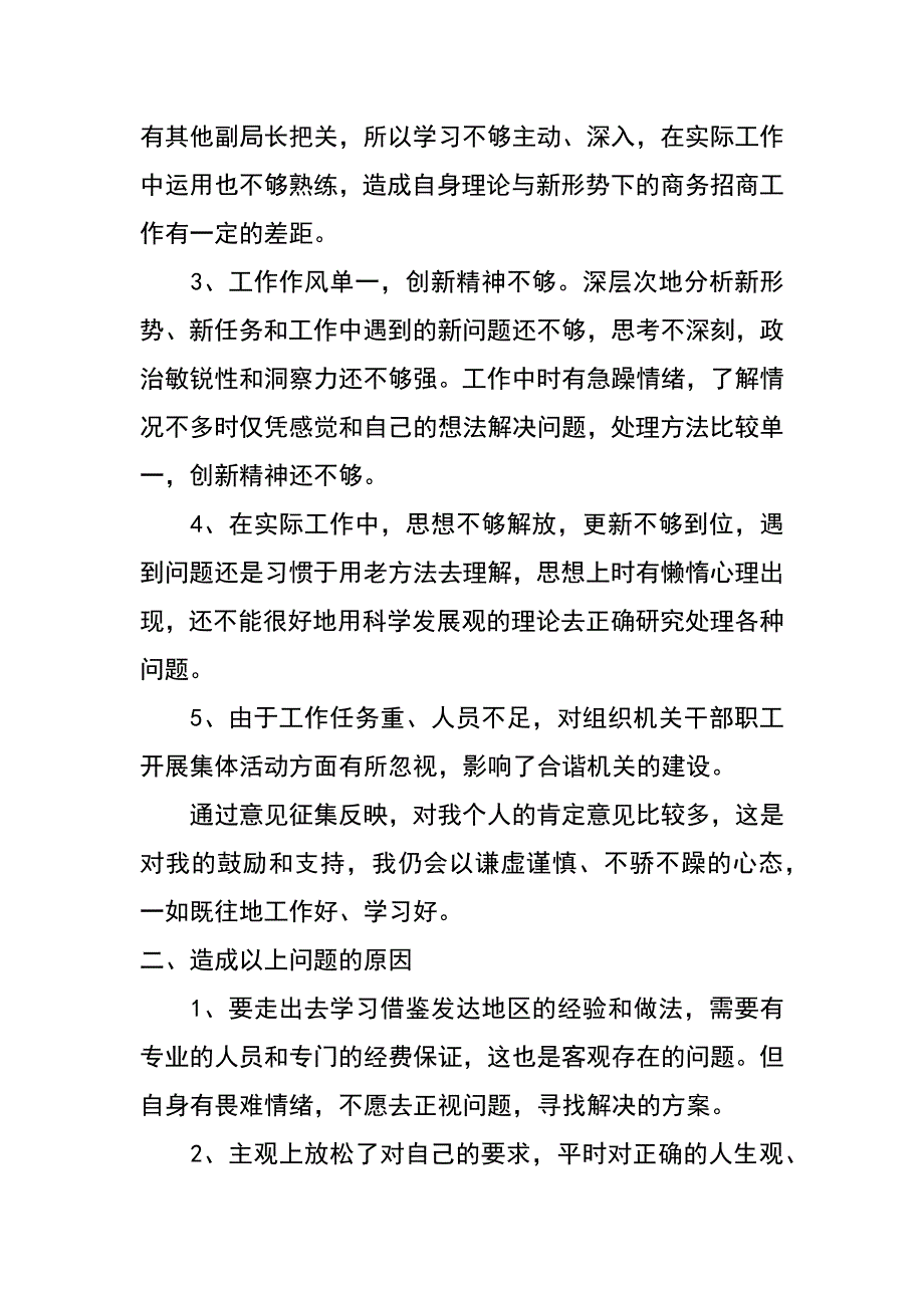 商务系统负责人科学发展观自查剖析材料_第2页