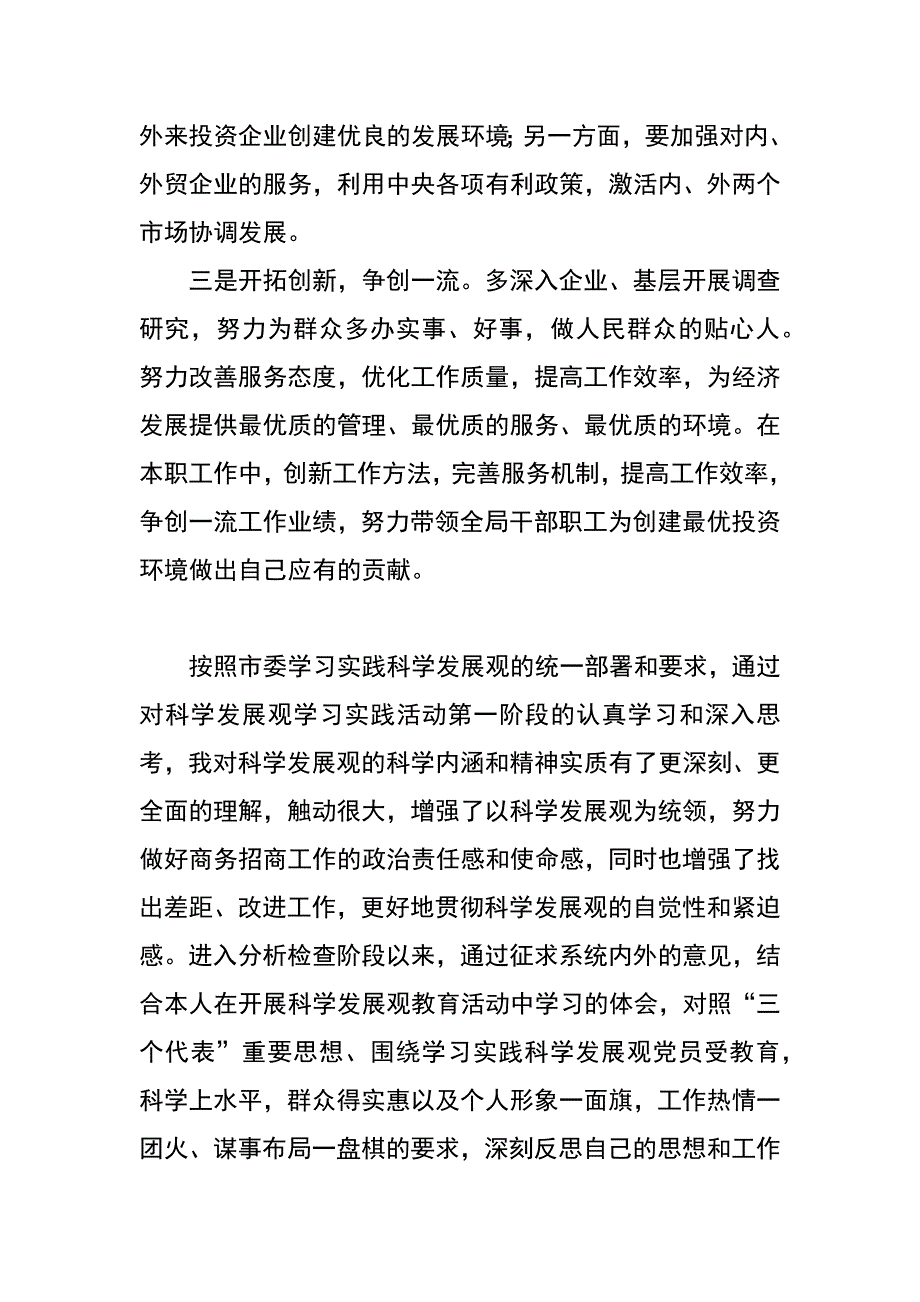 商务系统负责人科学发展观自查剖析材料_第4页