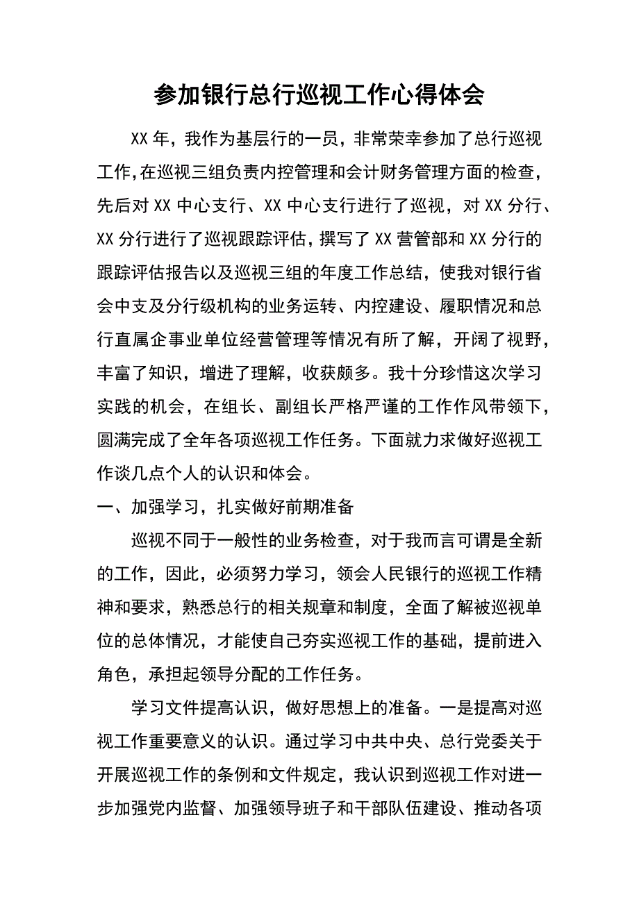 参加银行总行巡视工作心得体会_第1页