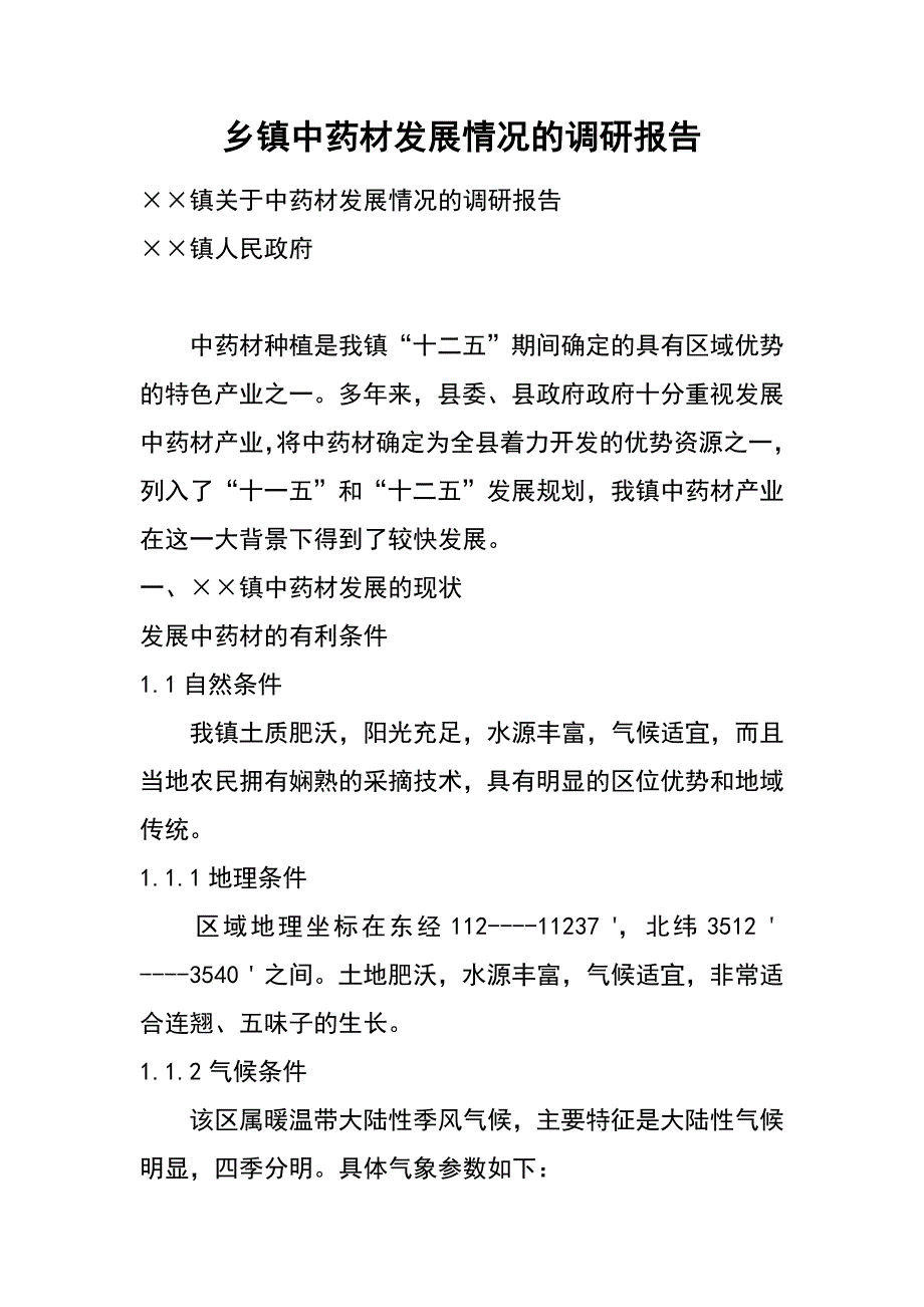 乡镇中药材发展情况的调研报告_第1页