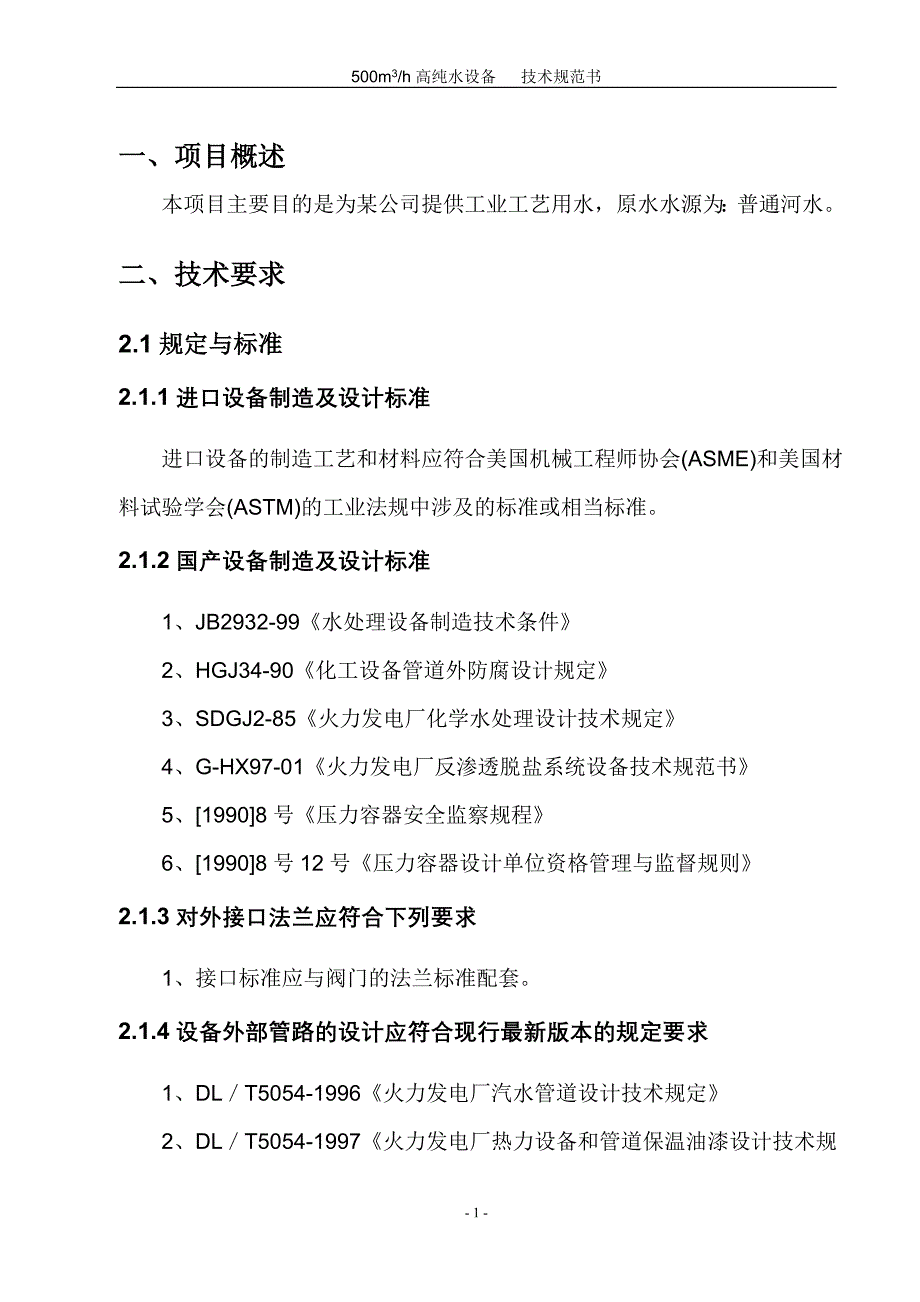 纯净水制取系统技术规范书_第4页