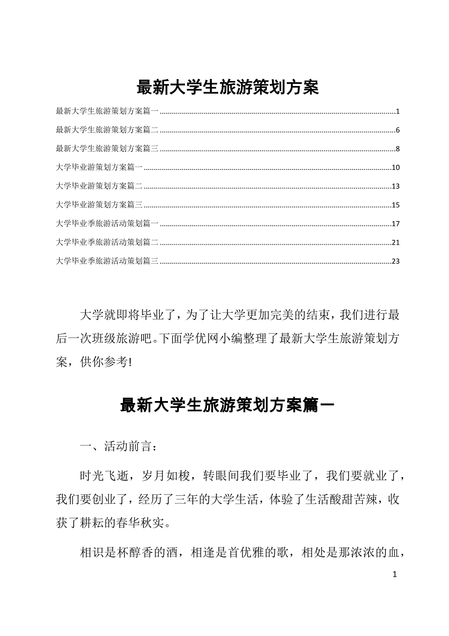 最新大学生旅游策划方案_第1页