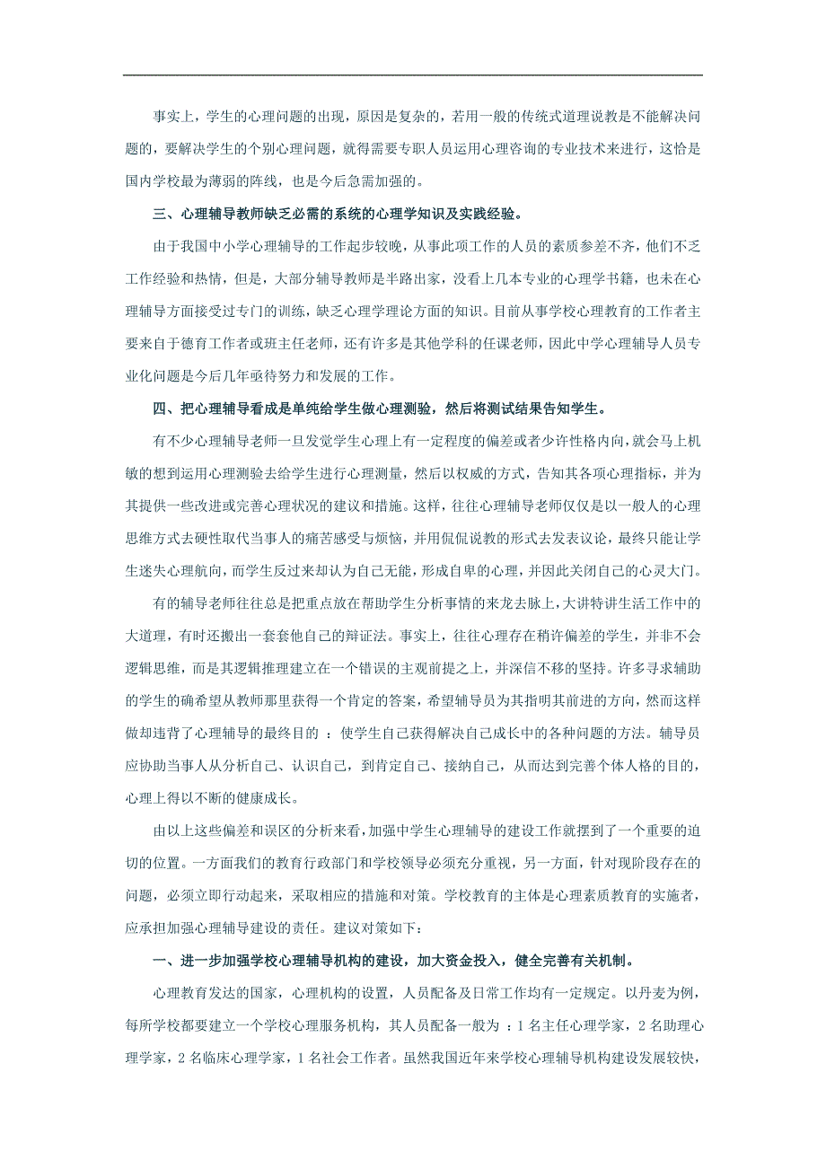 中学生心理辅导的分析及对策_第2页