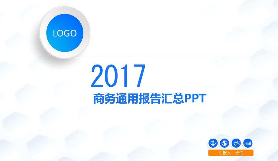 商务通用报告汇总ppt_第1页