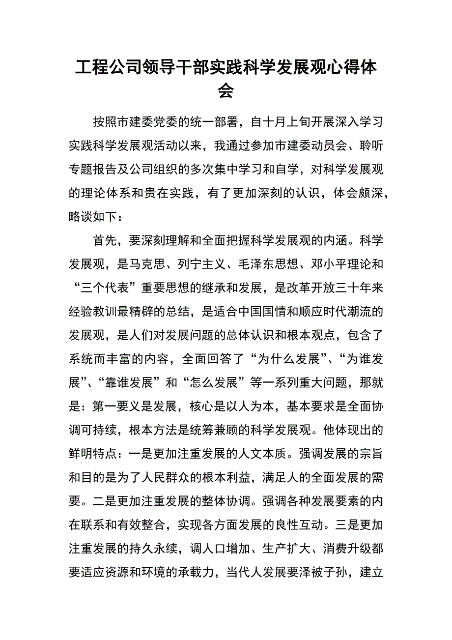 工程公司领导干部实践科学发展观心得体会_第1页