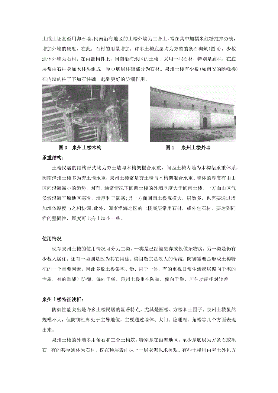 泉州土楼的形式和技术解析_第4页