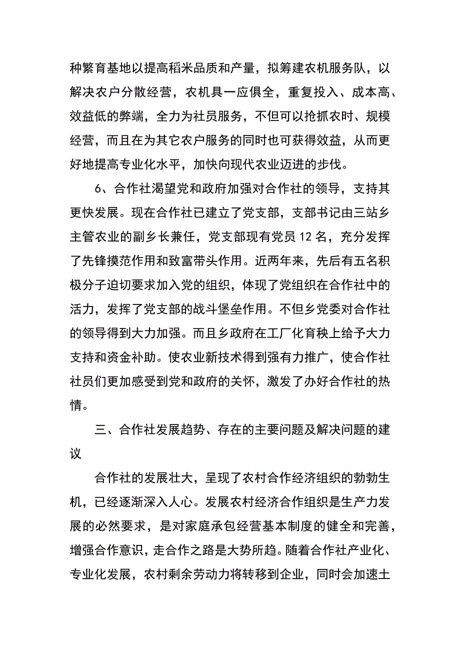 绿园稻米农合社状况调研报告_第4页