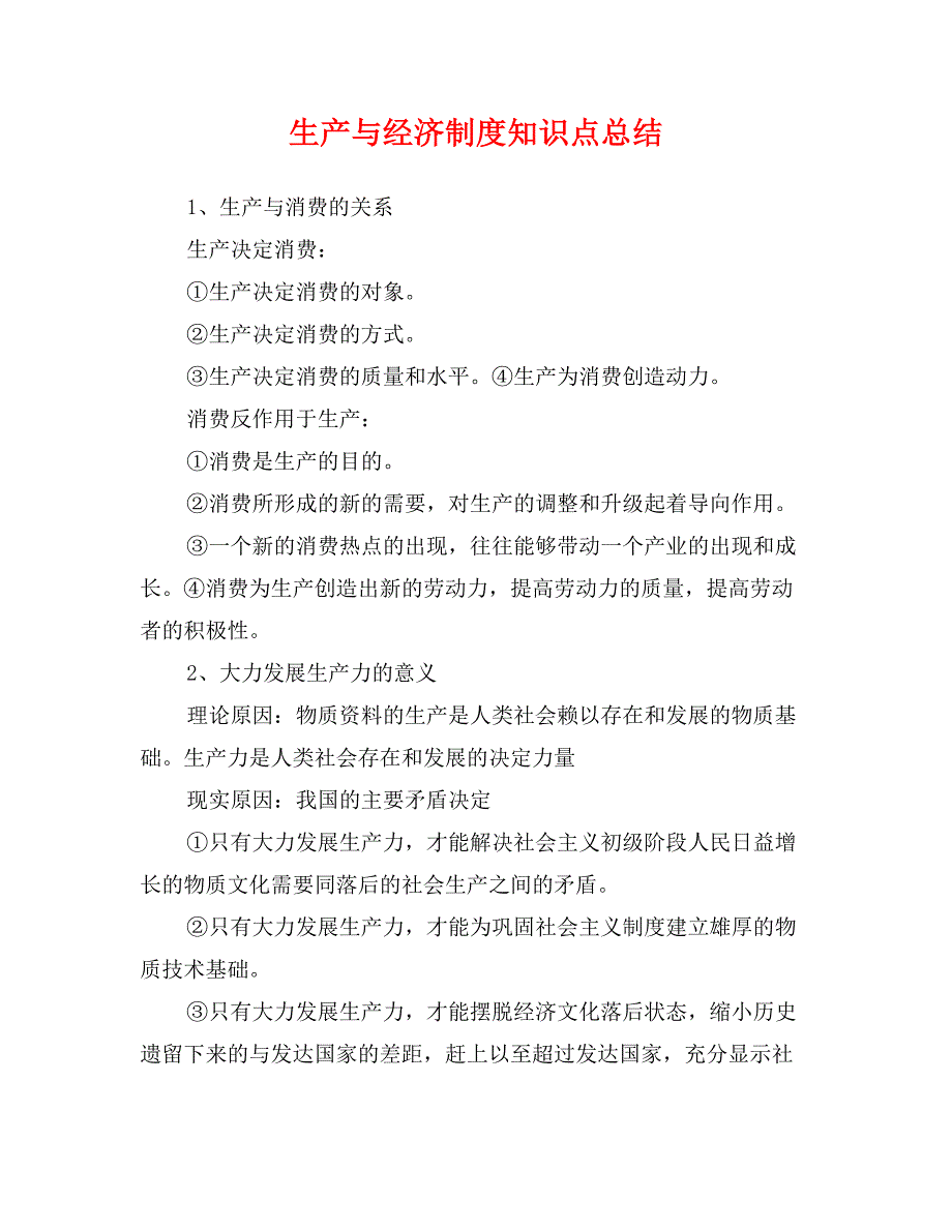 生产与经济制度知识点总结_第1页