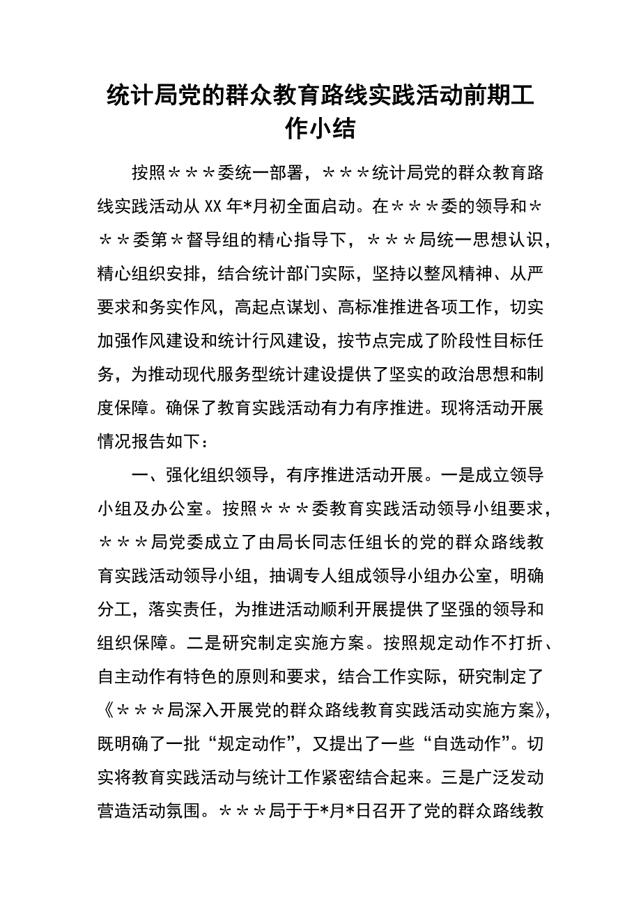 统计局党的群众教育路线实践活动前期工作小结_第1页