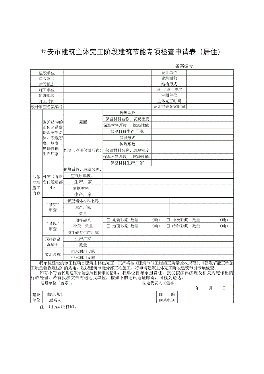 建筑主体完工阶段建筑节能专项检查办事指南中所需建筑节能相关表格_第1页