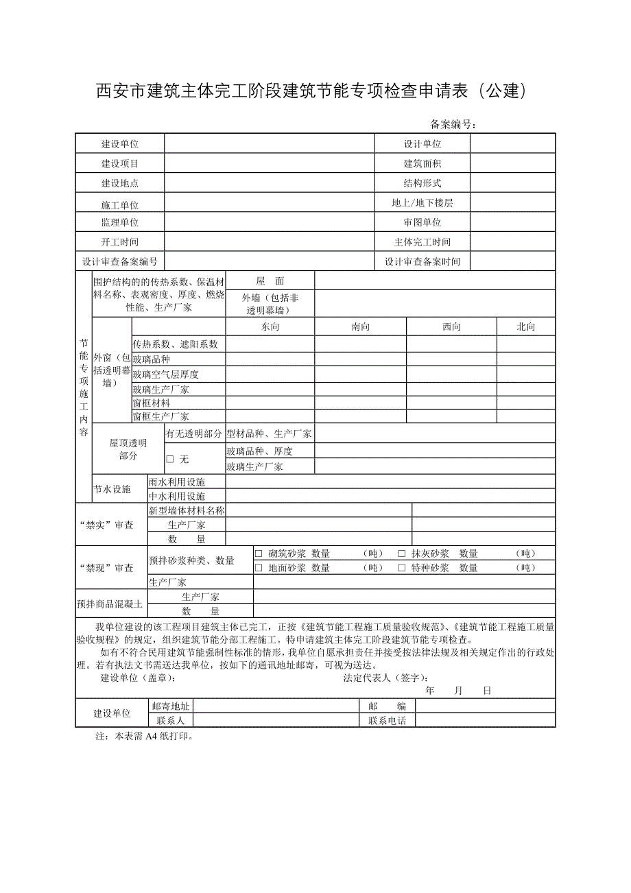 建筑主体完工阶段建筑节能专项检查办事指南中所需建筑节能相关表格_第3页