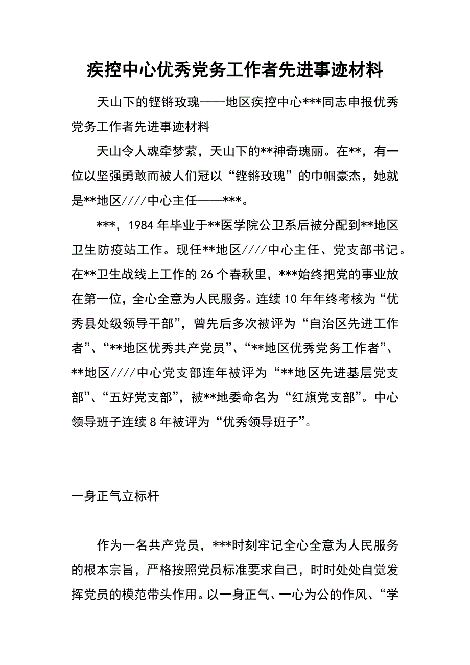 疾控中心优秀党务工作者先进事迹材料_第1页