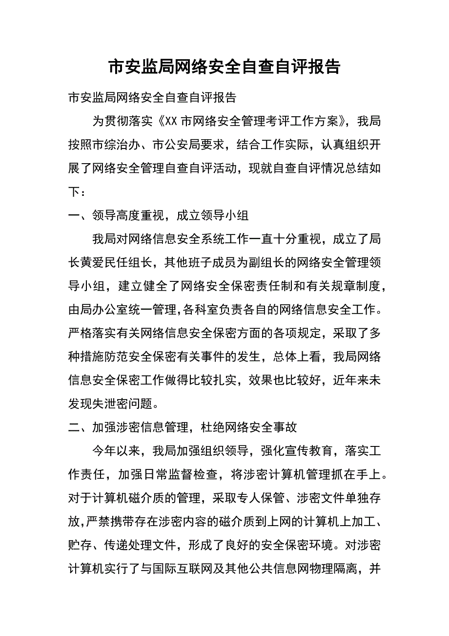 市安监局网络安全自查自评报告_第1页