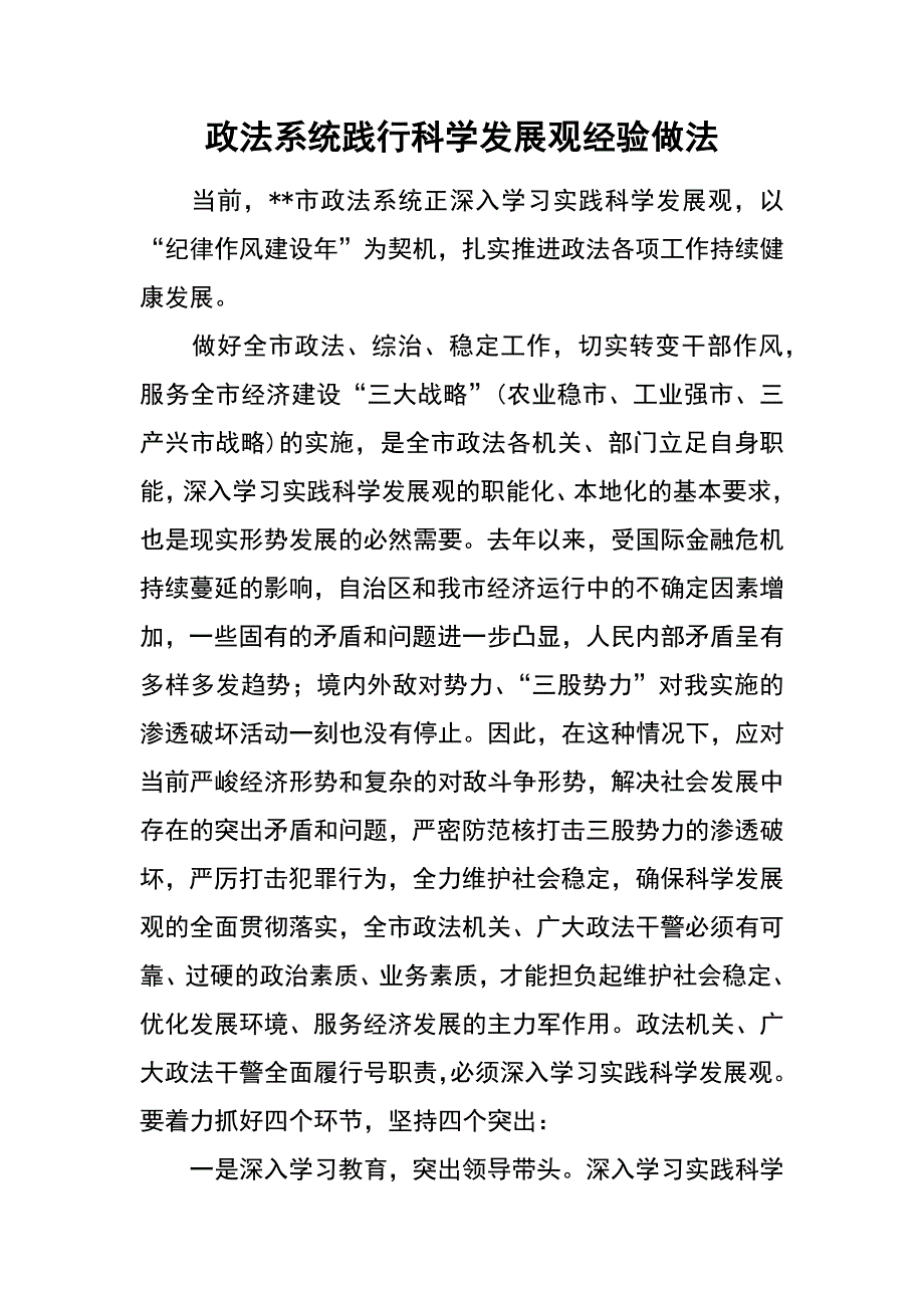 政法系统践行科学发展观经验做法_第1页