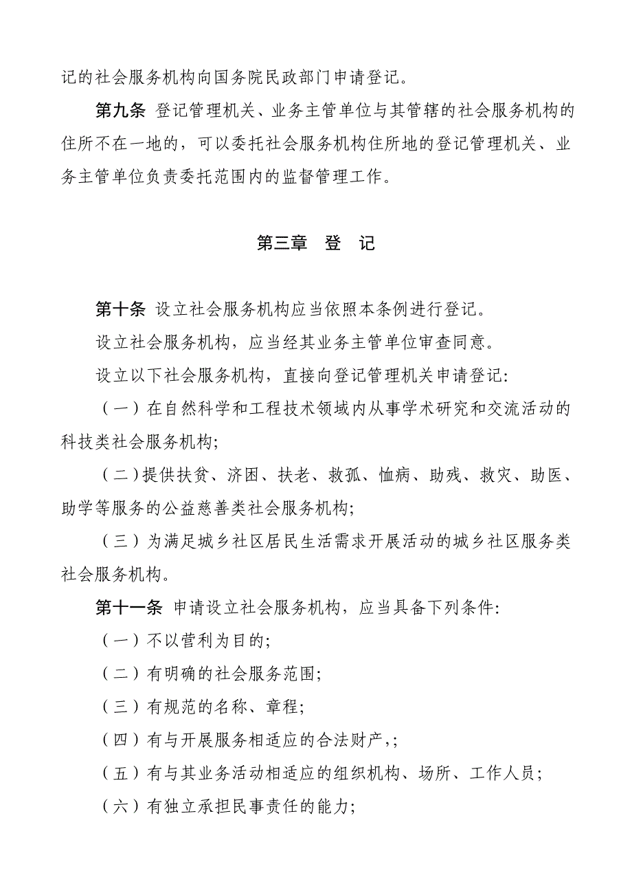 社会服务机构登记管理条例_第3页