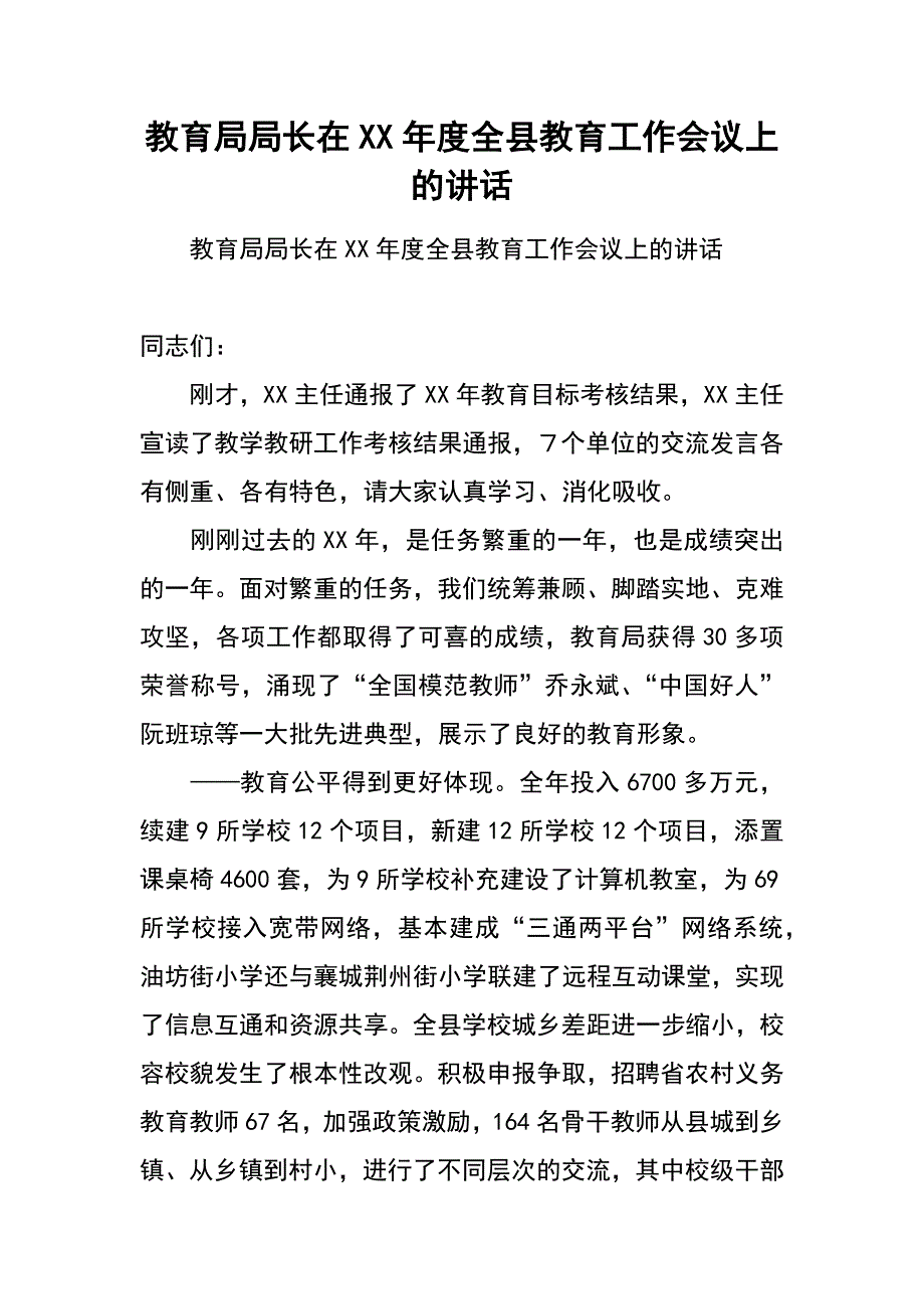 教育局局长在XX年度全县教育工作会议上的讲话_第1页