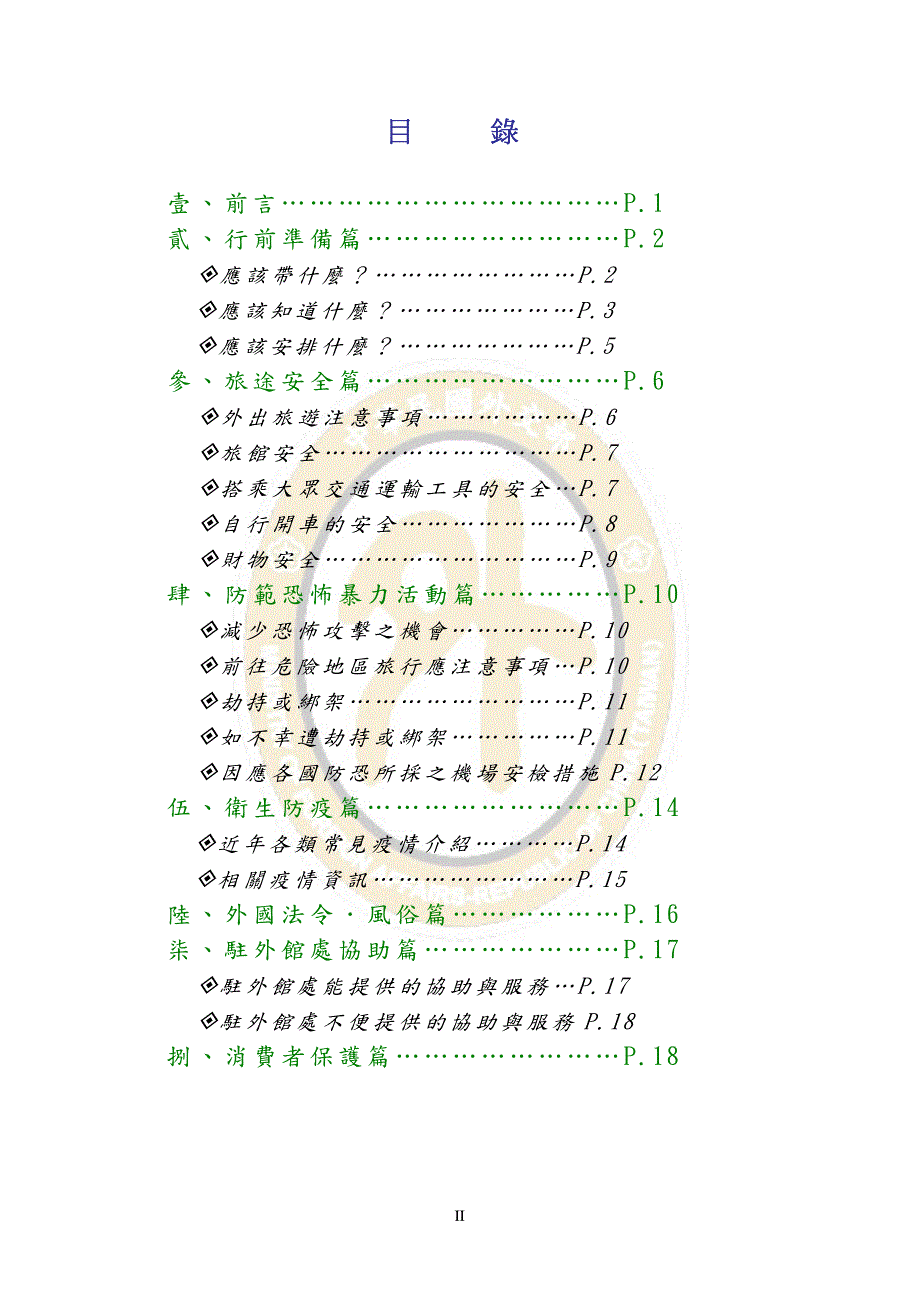 出国旅行安全须知_第2页