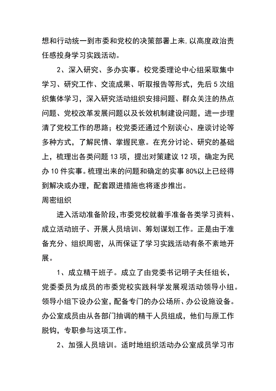 党校科学发展观学习调研阶段工作总结_第2页