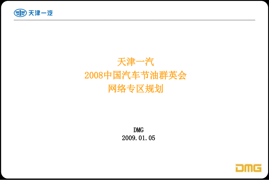 天津一汽-节油大赛-网络专区活动_第1页