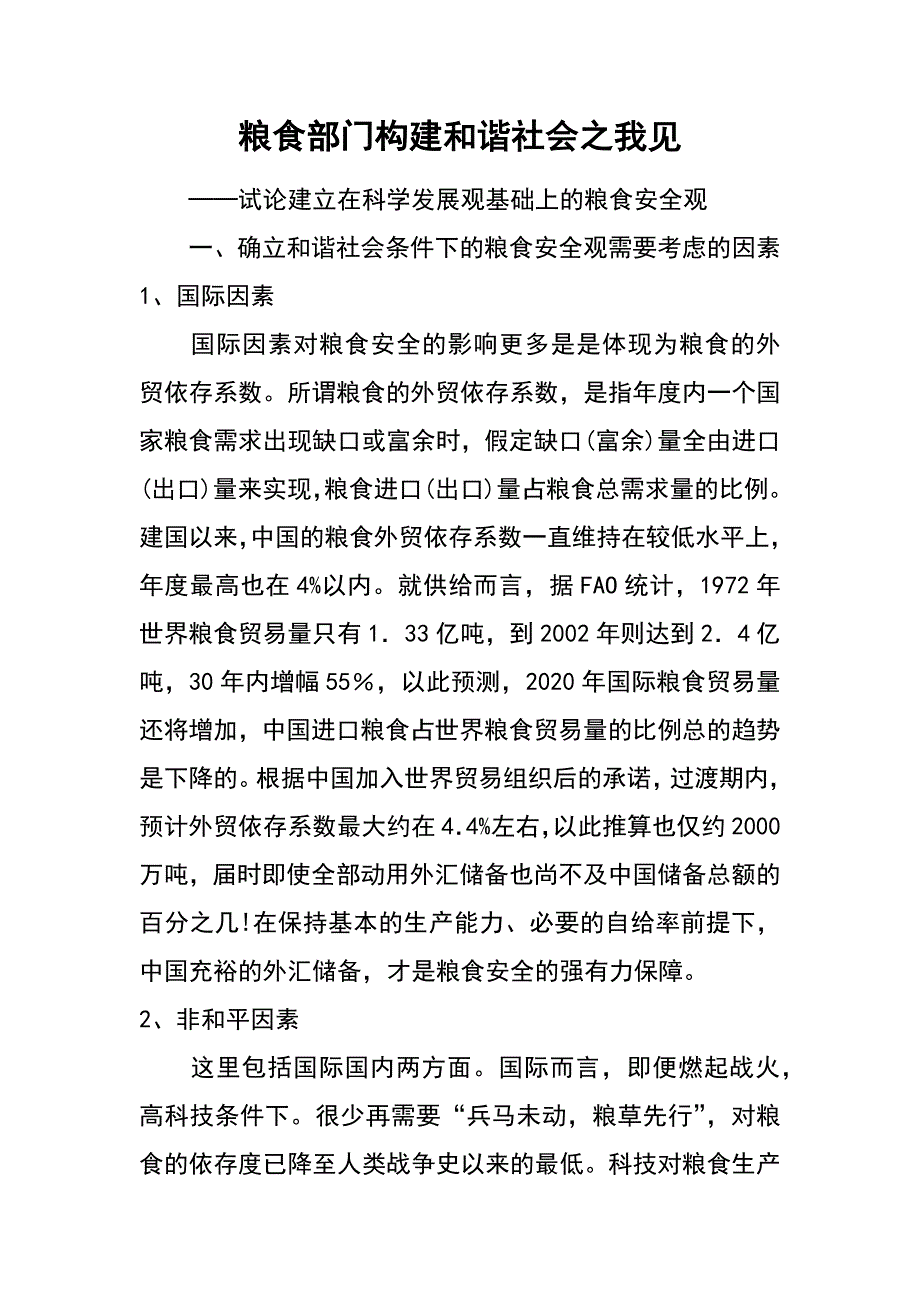 粮食部门构建和谐社会之我见_第1页