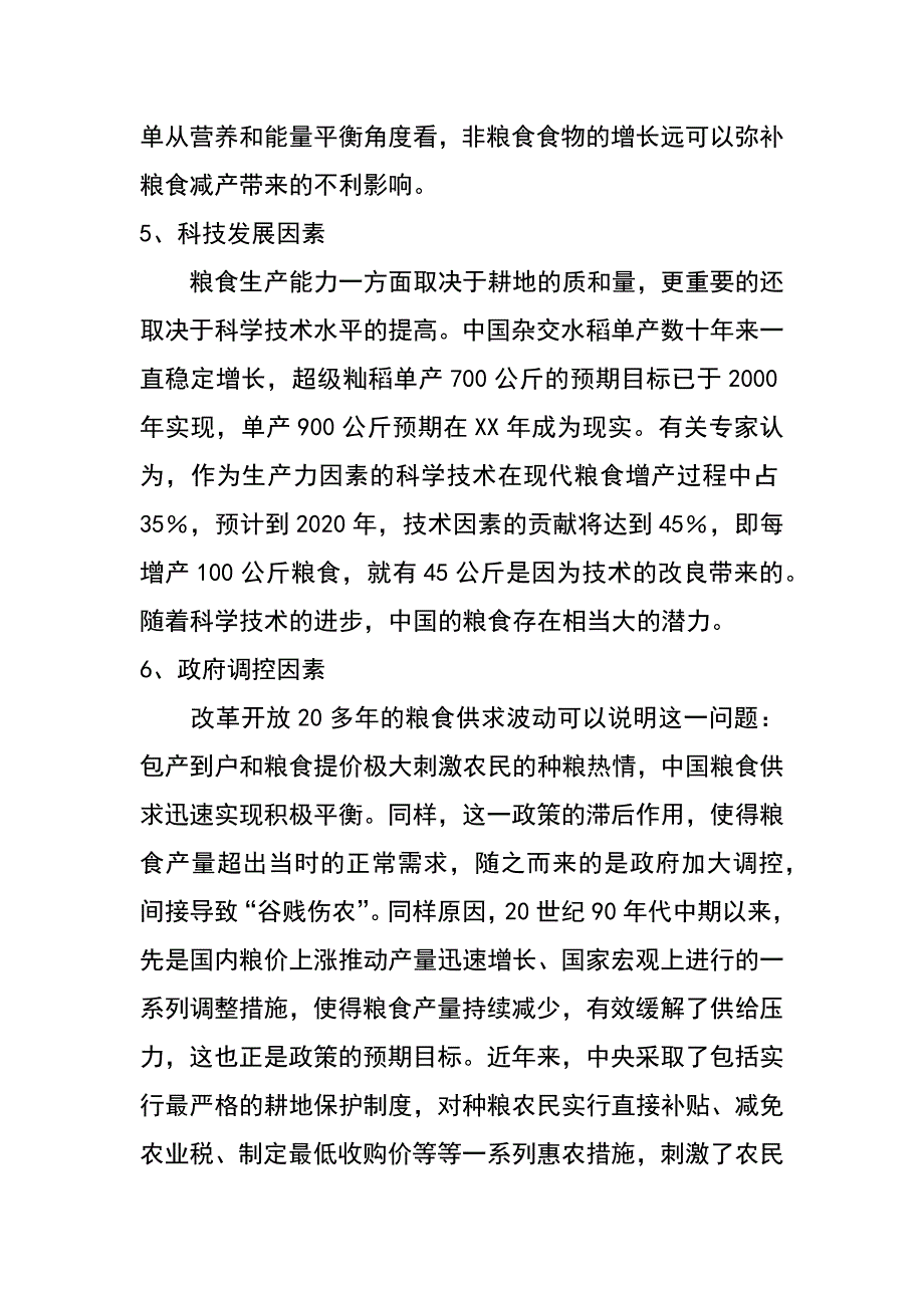 粮食部门构建和谐社会之我见_第3页