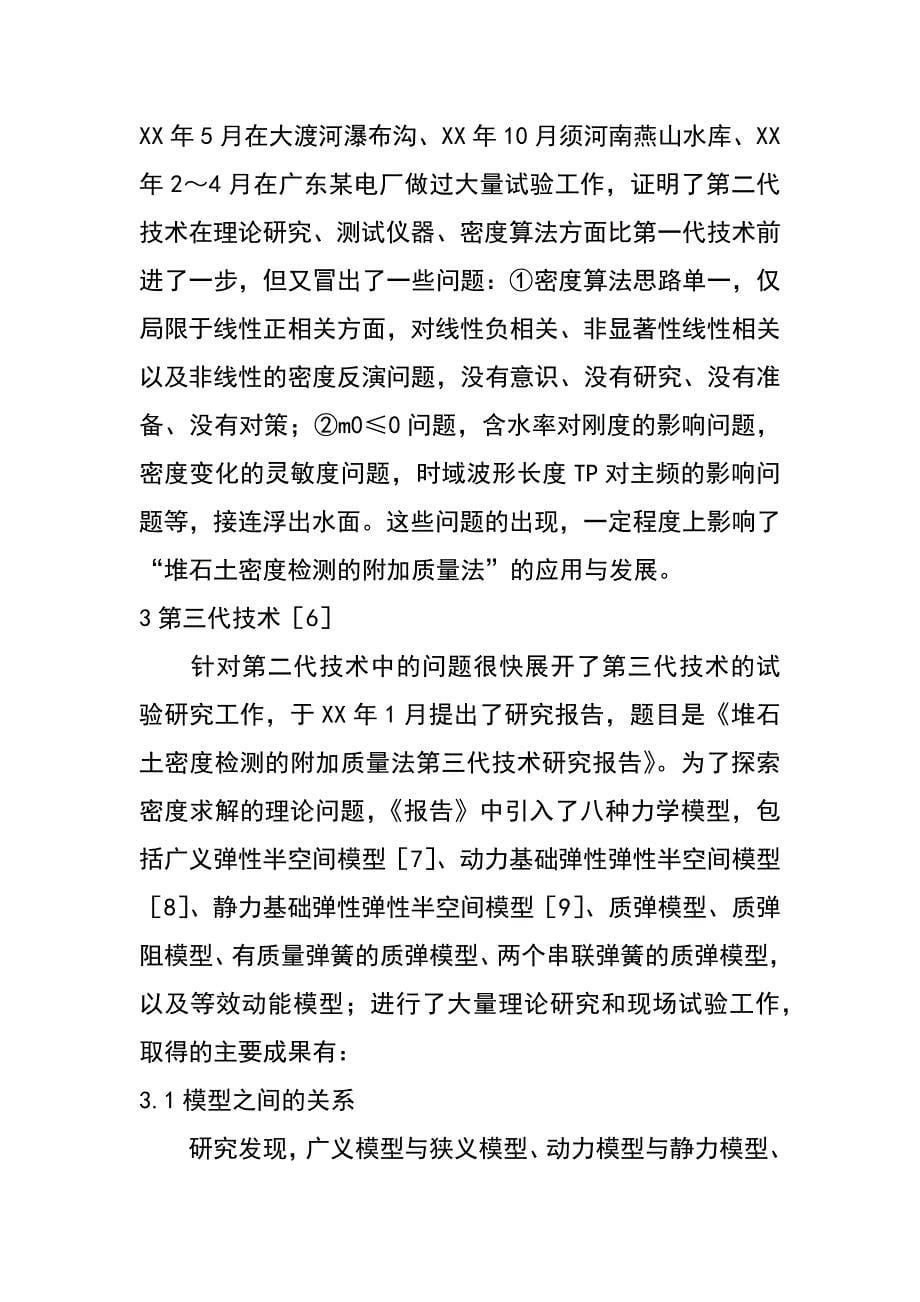 略论附加质量法检测堆石土密度的三代技术（李丕武 郭玉松 薛云峰 崔琳）_第5页