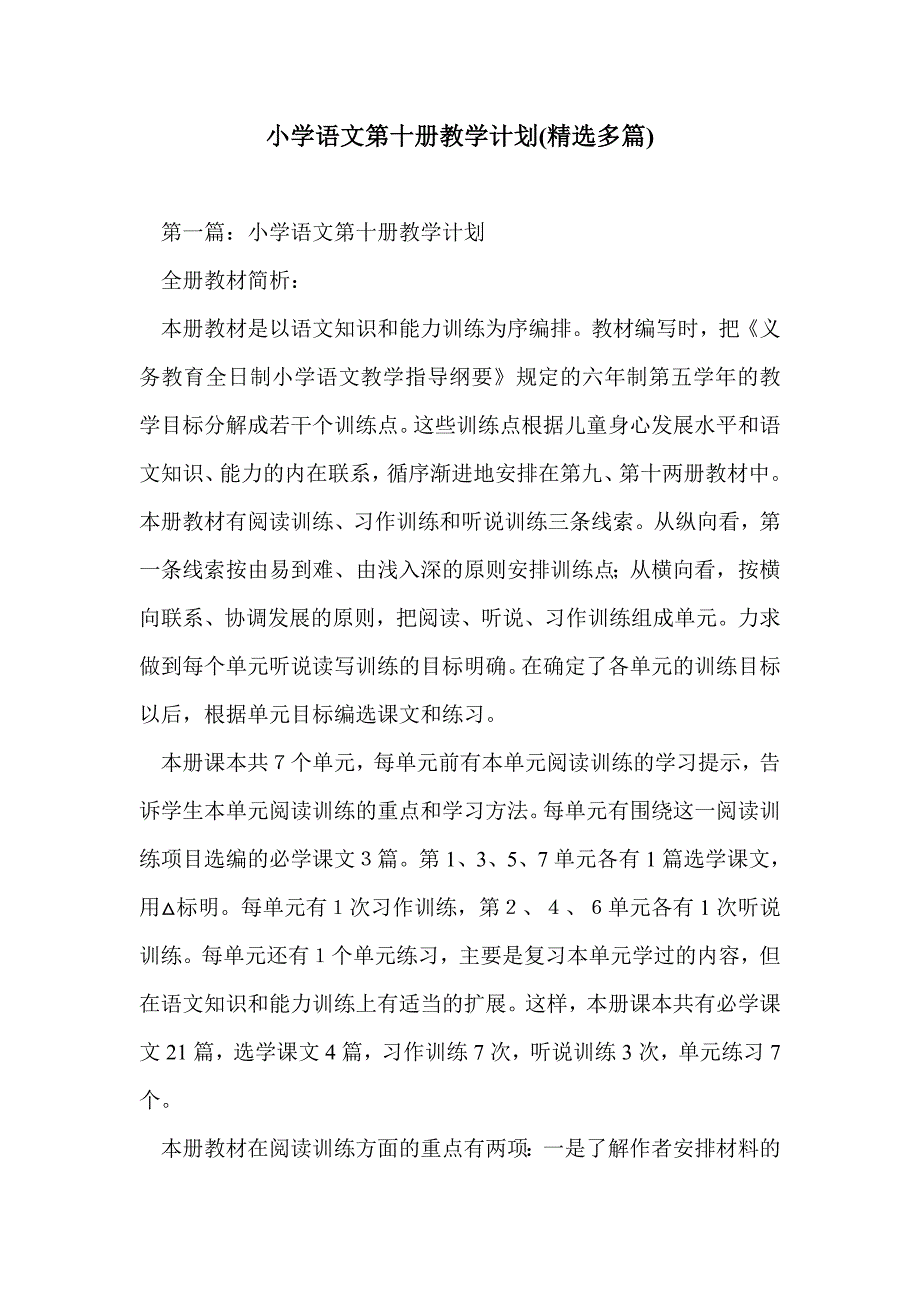 小学语文第十册教学计划(精选多篇)_第1页