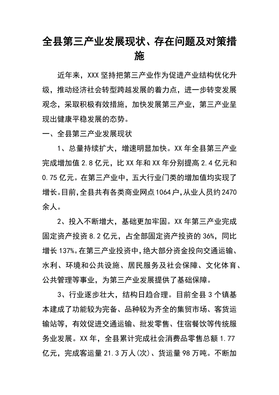 全县第三产业发展现状、存在问题及对策措施_第1页