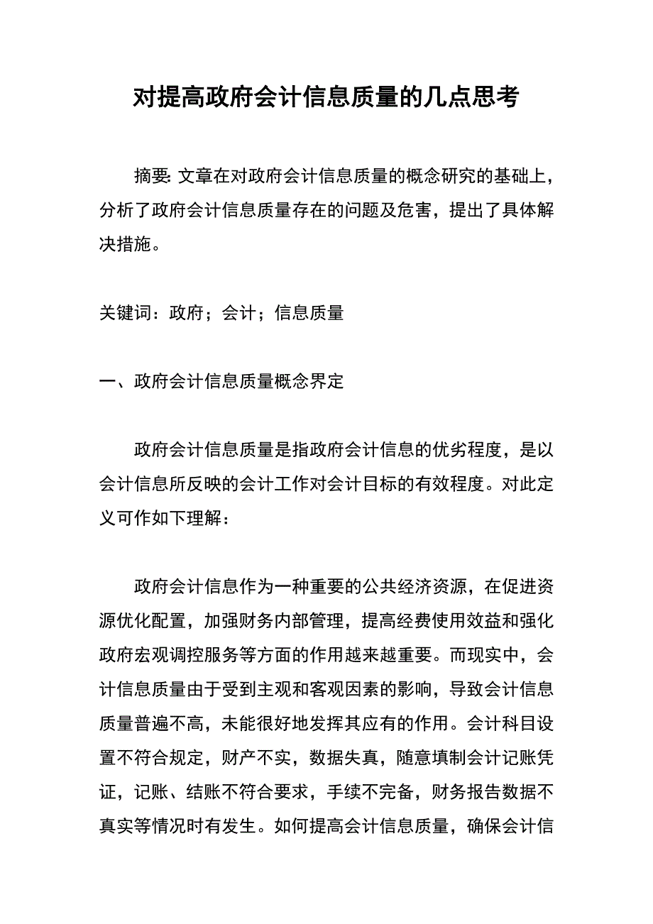 对提高政府会计信息质量的几点思考_第1页