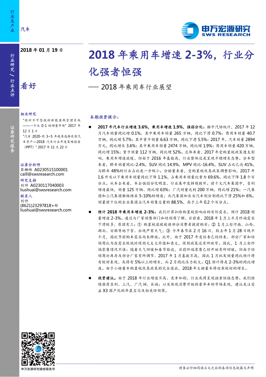 汽车行业2018年乘用车行业展望：2018年乘用车增速2~3％，行业分化强者恒强_第1页