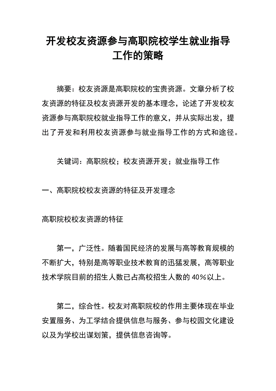 开发校友资源参与高职院校学生就业指导工作的策略_第1页