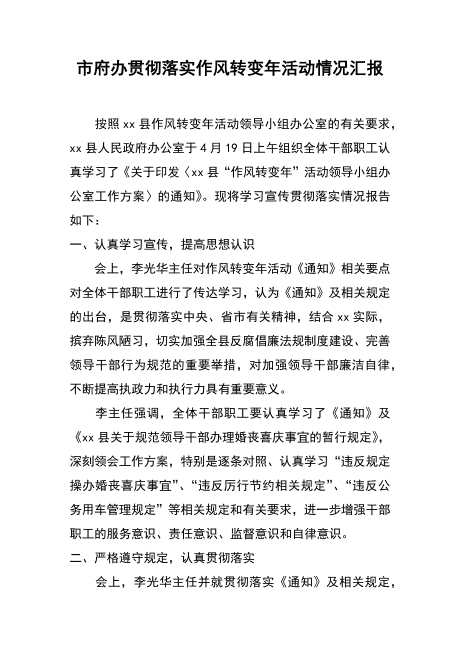 市府办贯彻落实作风转变年活动情况汇报_第1页