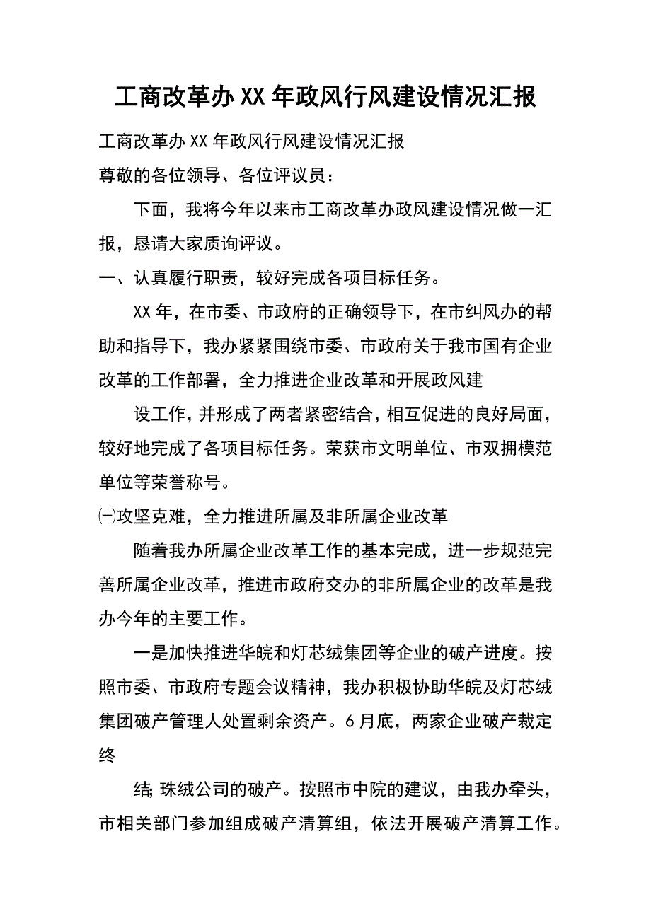 工商改革办xx年政风行风建设情况汇报_第1页