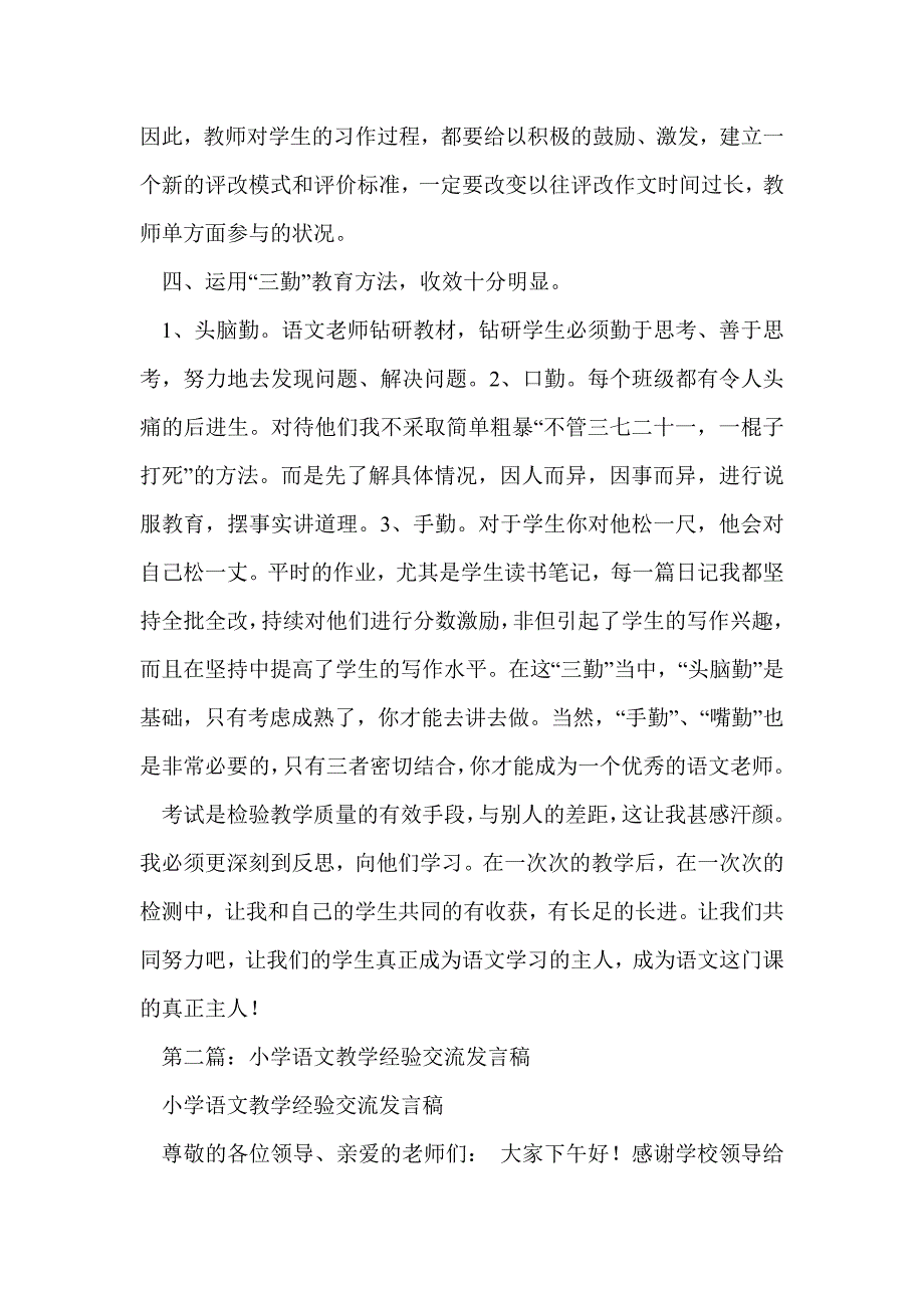 小学语文教学经验交流发言稿(精选多篇)_第3页