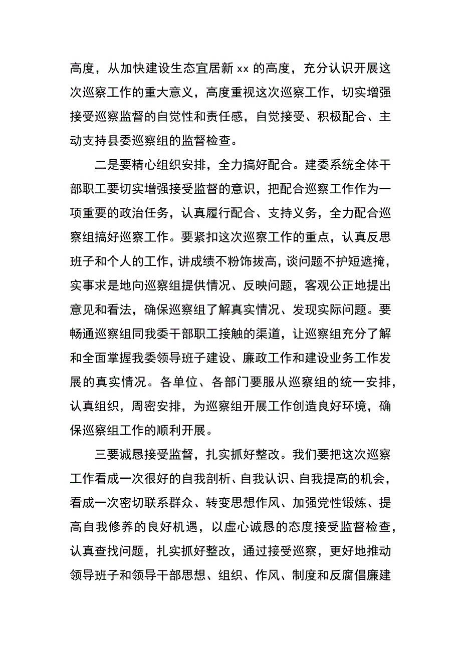 建设局副局长在县委巡察工作动员会上的表态发言_第2页