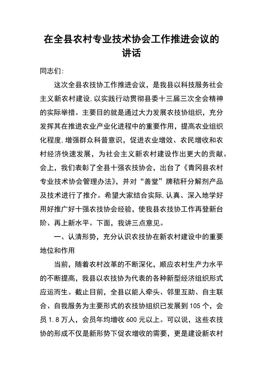 在全县农村专业技术协会工作推进会议的讲话_第1页